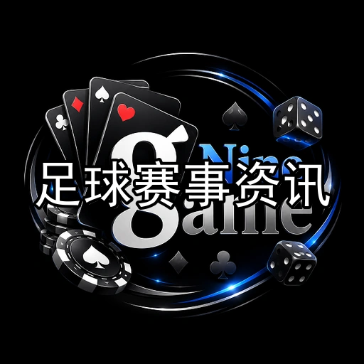 足球赛事资讯
